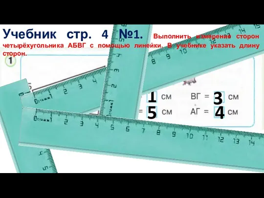 1 5 3 4 Учебник стр. 4 №1. Выполнить измерение сторон