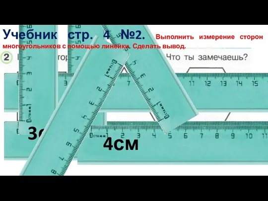 3см 4см Учебник стр. 4 №2. Выполнить измерение сторон многоугольников с помощью линейки. Сделать вывод.