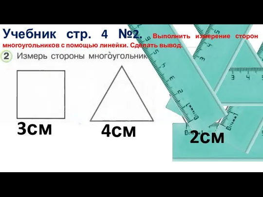 3см 4см 2см Учебник стр. 4 №2. Выполнить измерение сторон многоугольников с помощью линейки. Сделать вывод.