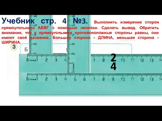 2 4 Учебник стр. 4 №3. Выполнить измерение сторон прямоугольника АБВГ