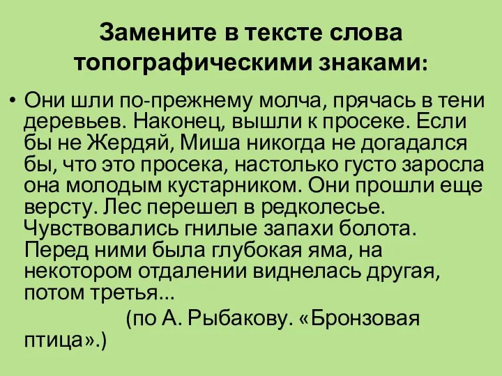 Замените в тексте слова топографическими знаками: Они шли по-прежнему молча, прячась