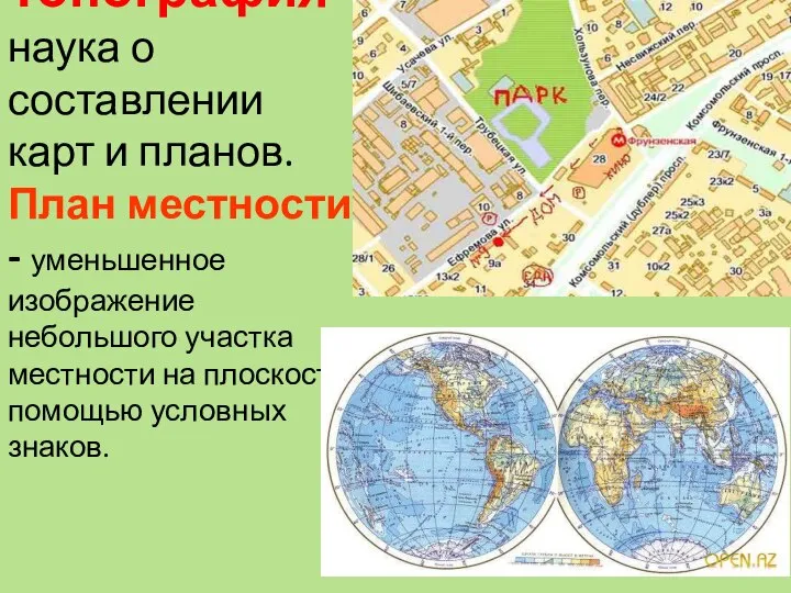 Топография – наука о составлении карт и планов. План местности -