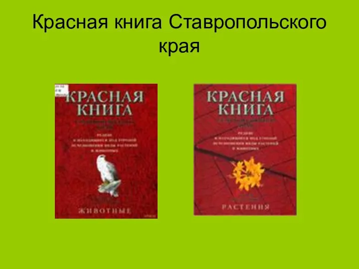 Красная книга Ставропольского края