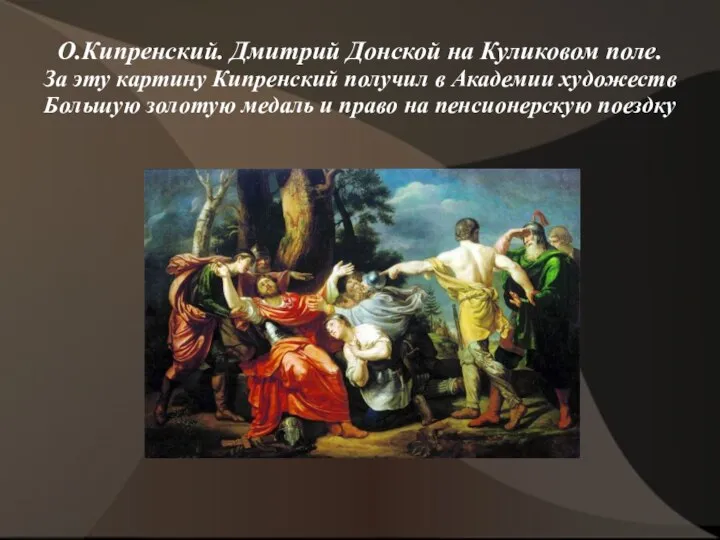 О.Кипренский. Дмитрий Донской на Куликовом поле. За эту картину Кипренский получил