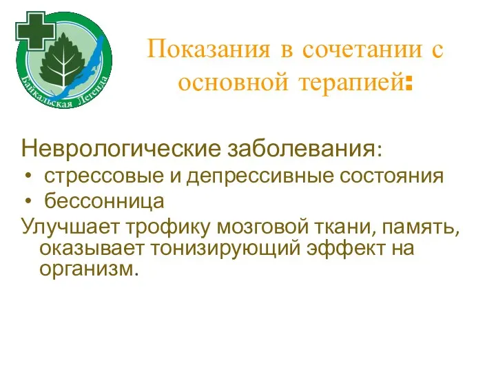 Показания в сочетании с основной терапией: Неврологические заболевания: стрессовые и депрессивные