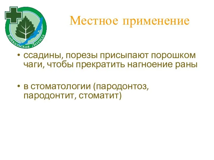 Местное применение ссадины, порезы присыпают порошком чаги, чтобы прекратить нагноение раны в стоматологии (пародонтоз, пародонтит, стоматит)