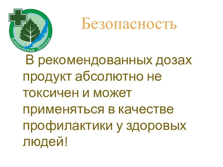 Безопасность В рекомендованных дозах продукт абсолютно не токсичен и может применяться