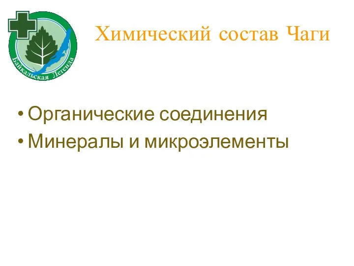 Химический состав Чаги Органические соединения Минералы и микроэлементы