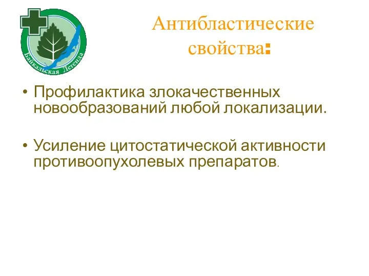 Антибластические свойства: Профилактика злокачественных новообразований любой локализации. Усиление цитостатической активности противоопухолевых препаратов.