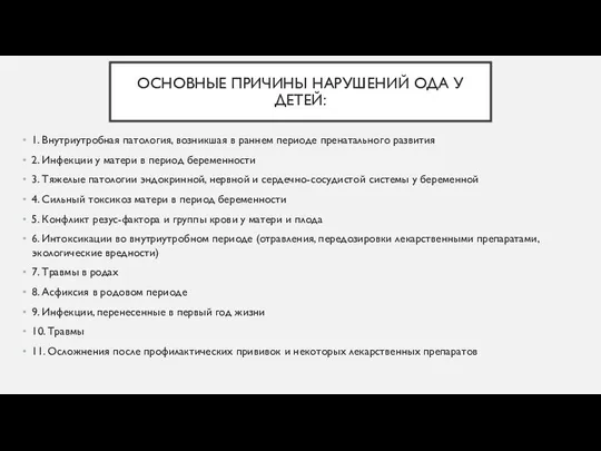 ОСНОВНЫЕ ПРИЧИНЫ НАРУШЕНИЙ ОДА У ДЕТЕЙ: 1. Внутриутробная патология, возникшая в