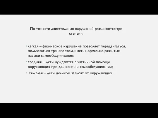 По тяжести двигательных нарушений различаются три степени: легкая – физическое нарушение