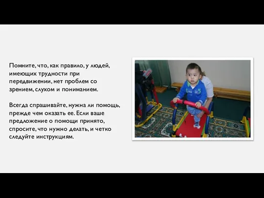 Помните, что, как правило, у людей, имеющих трудности при передвижении, нет