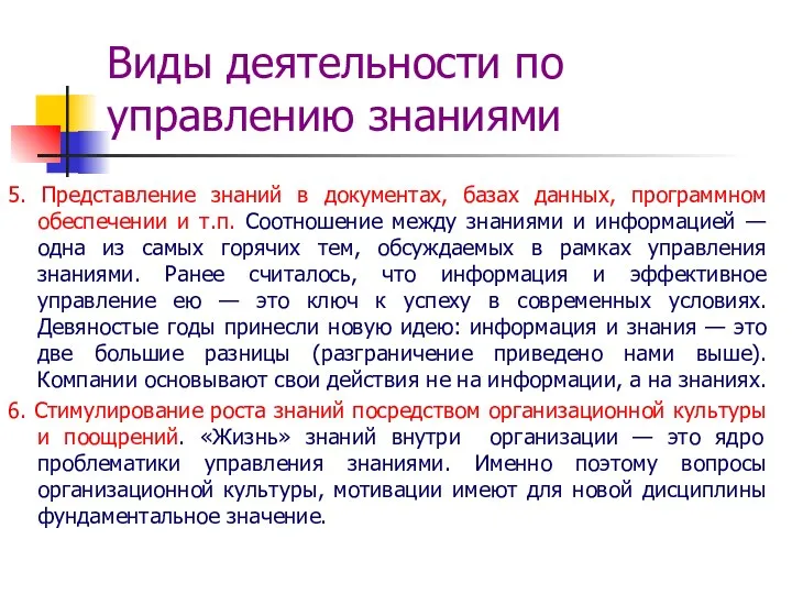 Виды деятельности по управлению знаниями 5. Представление знаний в документах, базах