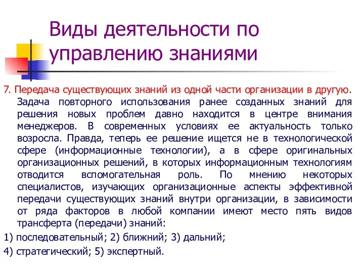 Виды деятельности по управлению знаниями 7. Передача существующих знаний из одной