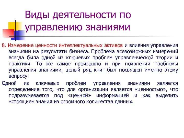 Виды деятельности по управлению знаниями 8. Измерение ценности интеллектуальных активов и