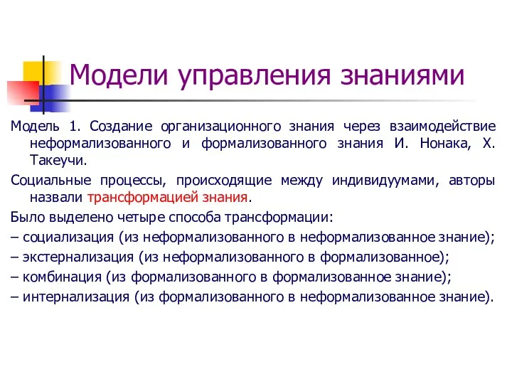 Модели управления знаниями Модель 1. Создание организационного знания через взаимодействие неформализованного