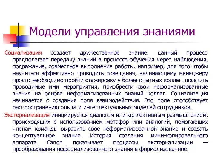 Модели управления знаниями Социализация создает дружественное знание. данный процесс предполагает передачу