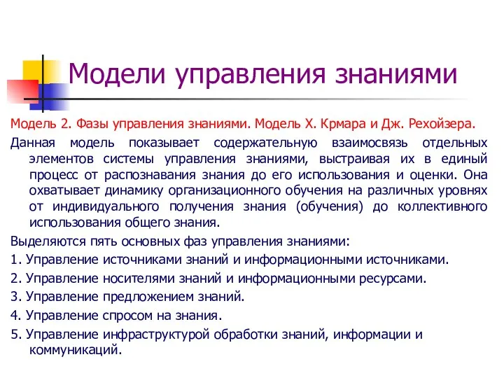 Модели управления знаниями Модель 2. Фазы управления знаниями. Модель Х. Крмара