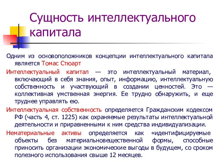 Сущность интеллектуального капитала Одним из основоположников концепции интеллектуального капитала является Томас