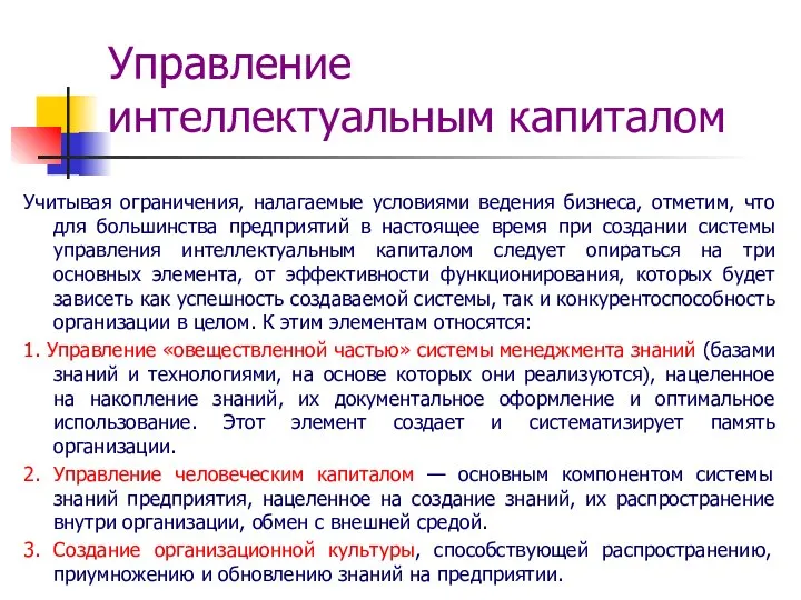 Управление интеллектуальным капиталом Учитывая ограничения, налагаемые условиями ведения бизнеса, отметим, что