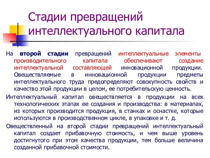 Стадии превращений интеллектуального капитала На второй стадии превращений интеллектуальные элементы производительного