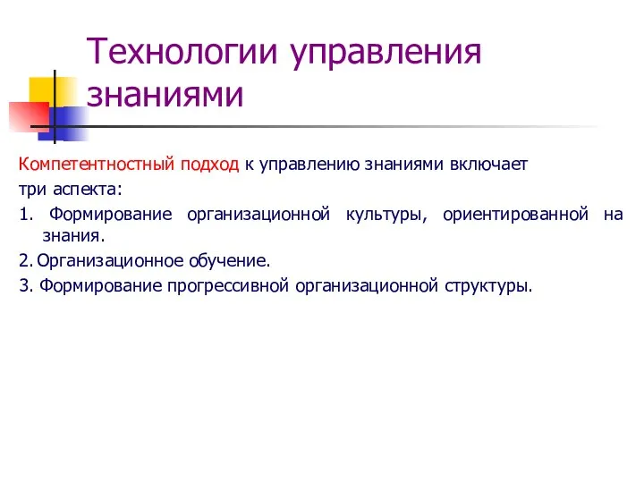 Технологии управления знаниями Компетентностный подход к управлению знаниями включает три аспекта: