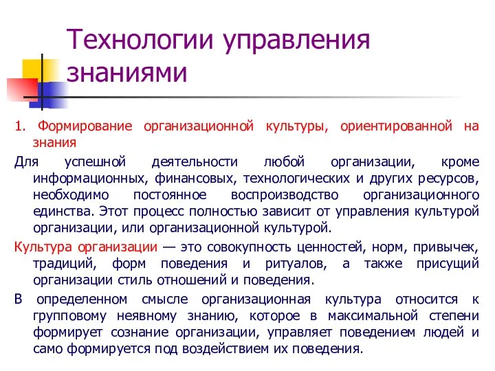 Технологии управления знаниями 1. Формирование организационной культуры, ориентированной на знания Для