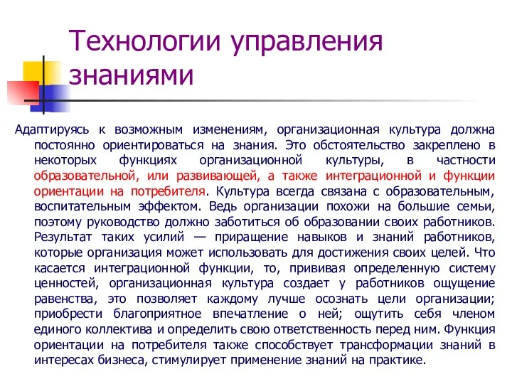 Технологии управления знаниями Адаптируясь к возможным изменениям, организационная культура должна постоянно