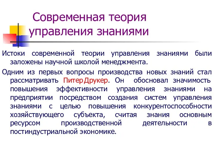 Современная теория управления знаниями Истоки современной теории управления знаниями были заложены