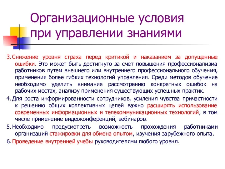 Организационные условия при управлении знаниями 3. Снижение уровня страха перед критикой