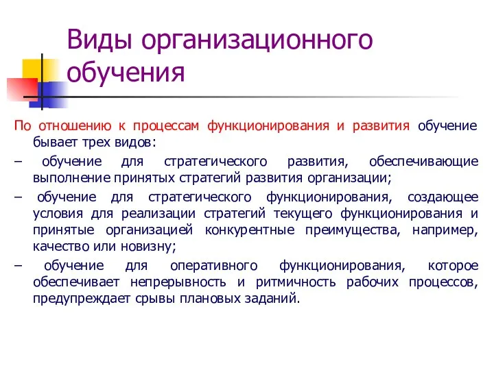 Виды организационного обучения По отношению к процессам функционирования и развития обучение