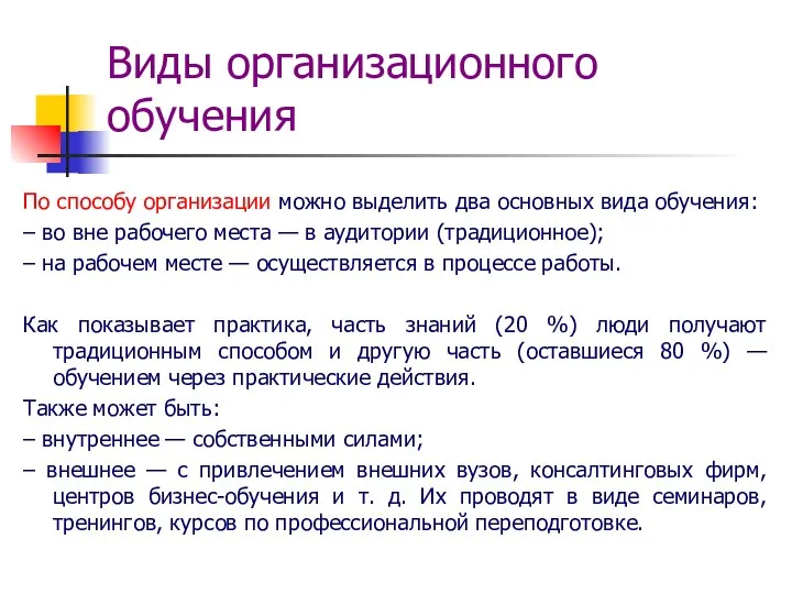 Виды организационного обучения По способу организации можно выделить два основных вида