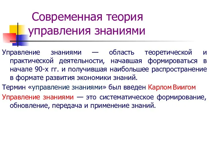 Современная теория управления знаниями Управление знаниями — область теоретической и практической