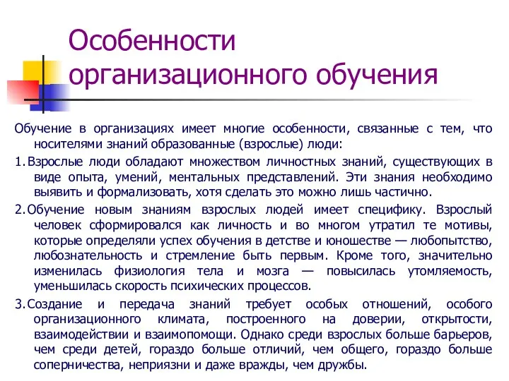 Особенности организационного обучения Обучение в организациях имеет многие особенности, связанные с