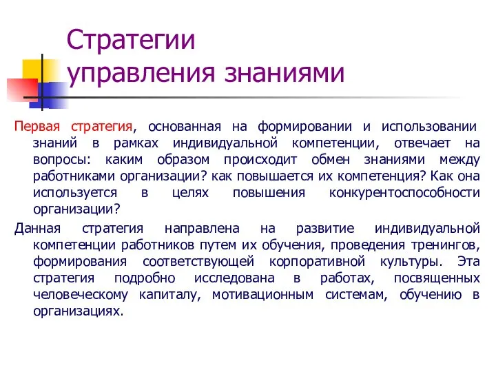 Стратегии управления знаниями Первая стратегия, основанная на формировании и использовании знаний