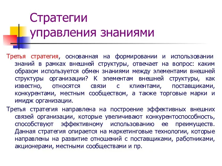 Стратегии управления знаниями Третья стратегия, основанная на формировании и использовании знаний