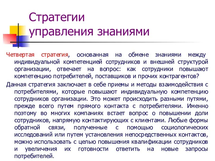 Стратегии управления знаниями Четвертая стратегия, основанная на обмене знаниями между индивидуальной