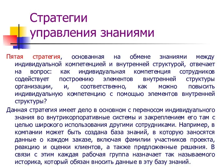 Стратегии управления знаниями Пятая стратегия, основанная на обмене знаниями между индивидуальной