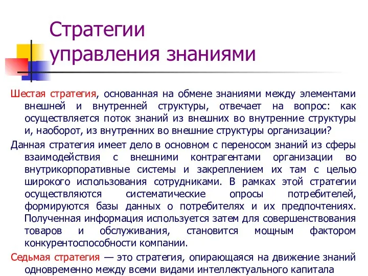 Стратегии управления знаниями Шестая стратегия, основанная на обмене знаниями между элементами