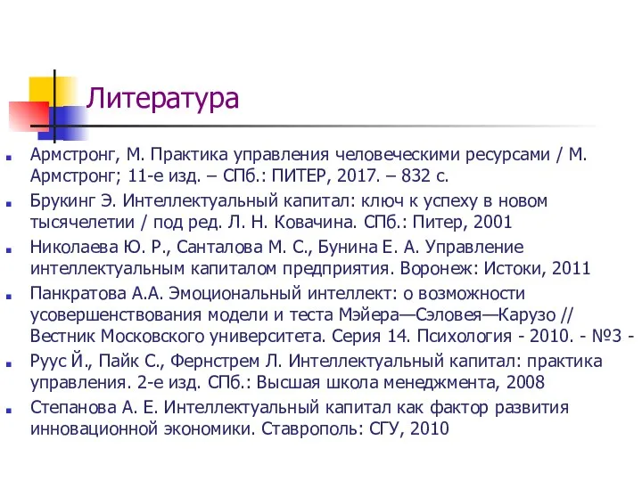 Литература Армстронг, М. Практика управления человеческими ресурсами / М.Армстронг; 11-е изд.