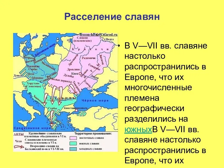 Расселение славян В V—VII вв. славяне настолько распространились в Европе, что