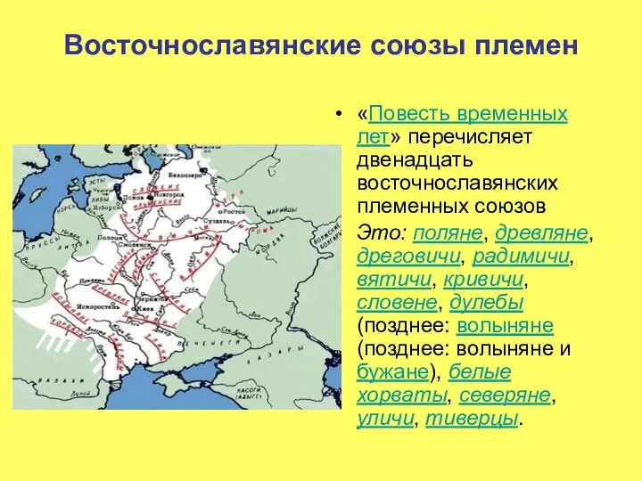 Восточнославянские союзы племен «Повесть временных лет» перечисляет двенадцать восточнославянских племенных союзов
