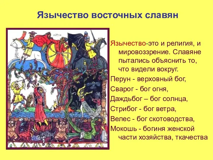 Язычество восточных славян Язычество-это и религия, и мировоззрение. Славяне пытались объяснить