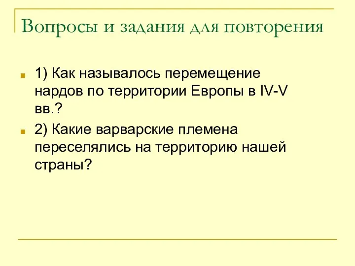 Вопросы и задания для повторения 1) Как называлось перемещение нардов по