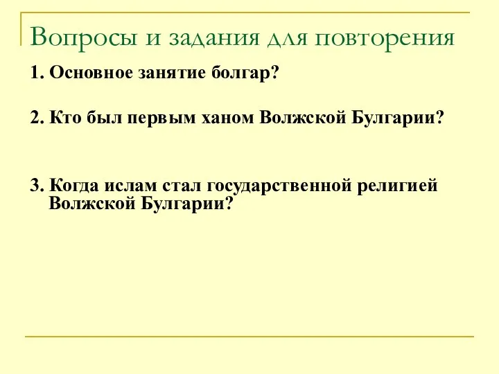 Вопросы и задания для повторения 1. Основное занятие болгар? 2. Кто