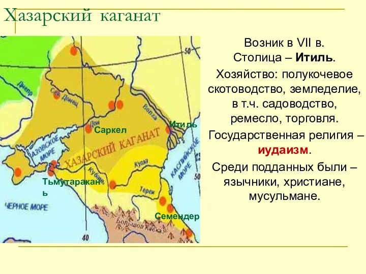 Хазарский каганат Возник в VII в. Столица – Итиль. Хозяйство: полукочевое