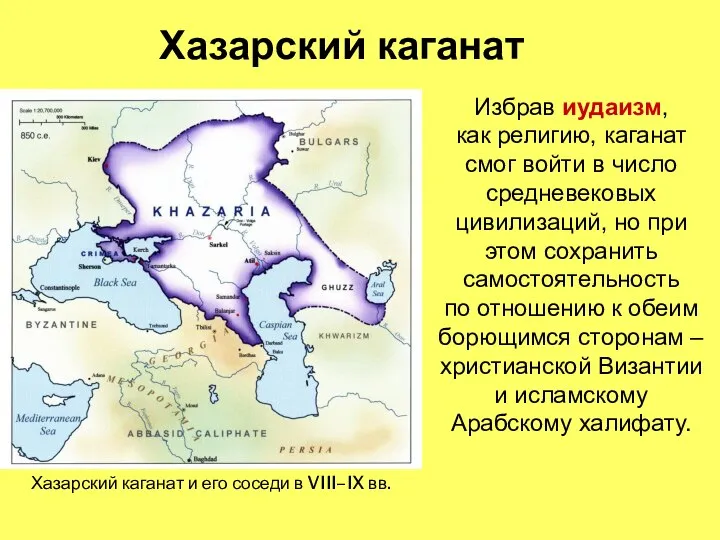 Хазарский каганат Избрав иудаизм, как религию, каганат смог войти в число