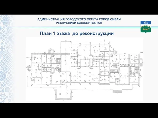 АДМИНИСТРАЦИЯ ГОРОДСКОГО ОКРУГА ГОРОД СИБАЙ РЕСПУБЛИКИ БАШКОРТОСТАН План 1 этажа до реконструкции