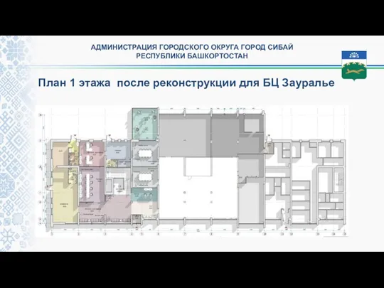 АДМИНИСТРАЦИЯ ГОРОДСКОГО ОКРУГА ГОРОД СИБАЙ РЕСПУБЛИКИ БАШКОРТОСТАН План 1 этажа после реконструкции для БЦ Зауралье