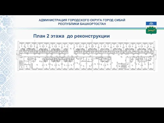 АДМИНИСТРАЦИЯ ГОРОДСКОГО ОКРУГА ГОРОД СИБАЙ РЕСПУБЛИКИ БАШКОРТОСТАН План 2 этажа до реконструкции